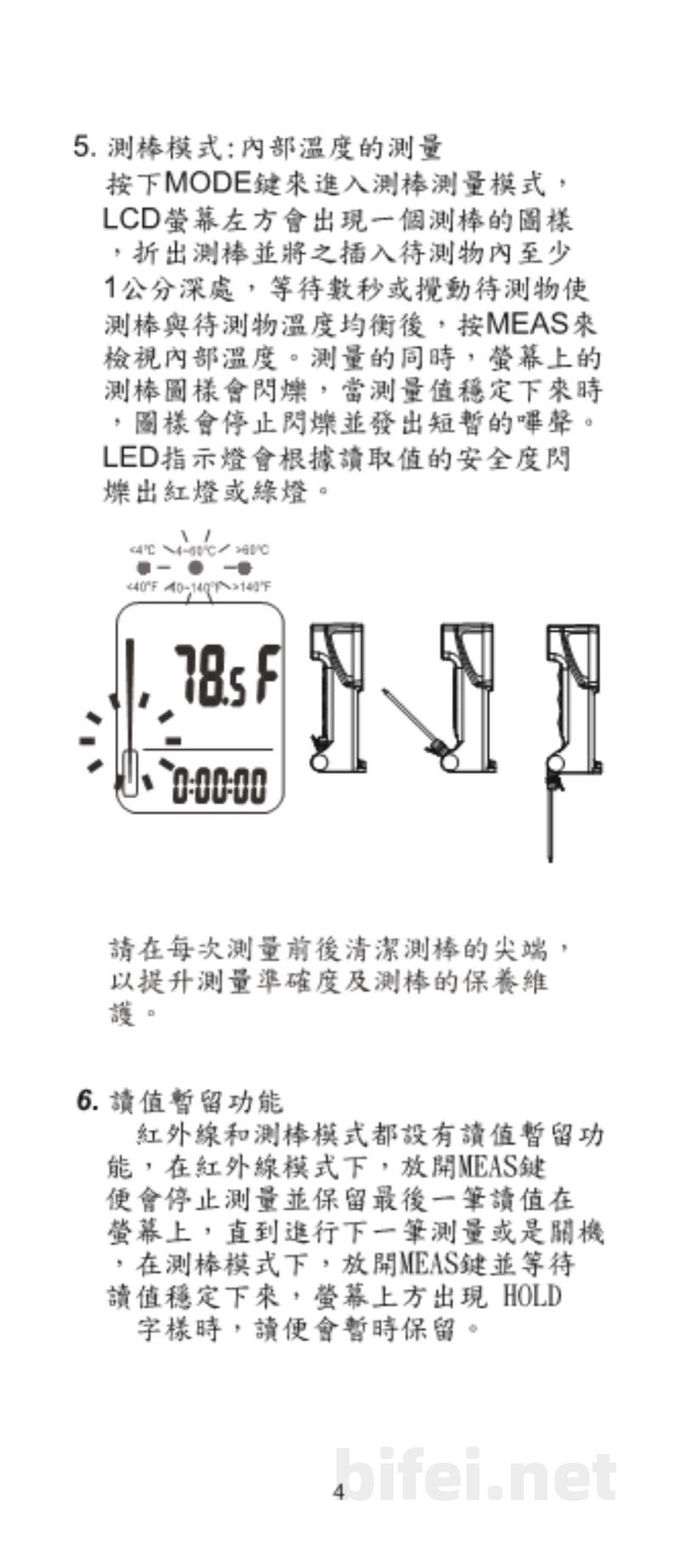台湾衡欣 食品安全红外线温度计/白金温度测棒 8838 - 使用说明书预览图5