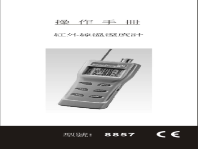 台湾衡欣 红外线温湿度计/露点湿球温度 8857 - 使用说明书