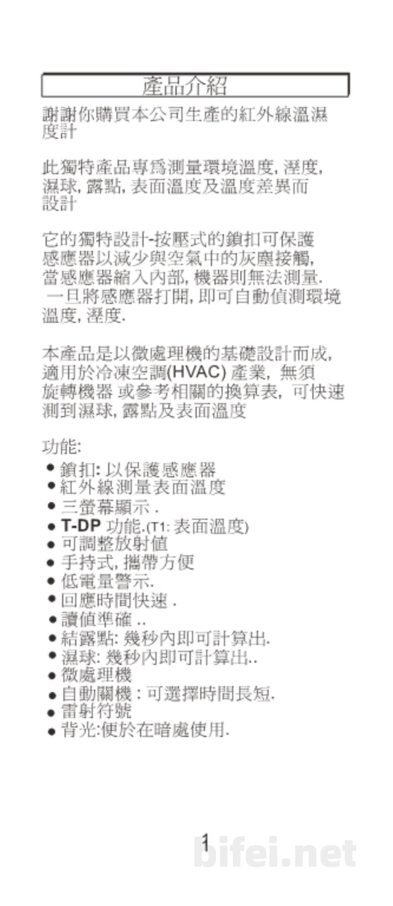 台湾衡欣 红外线温湿度计/露点湿球温度 8857 - 使用说明书预览图2