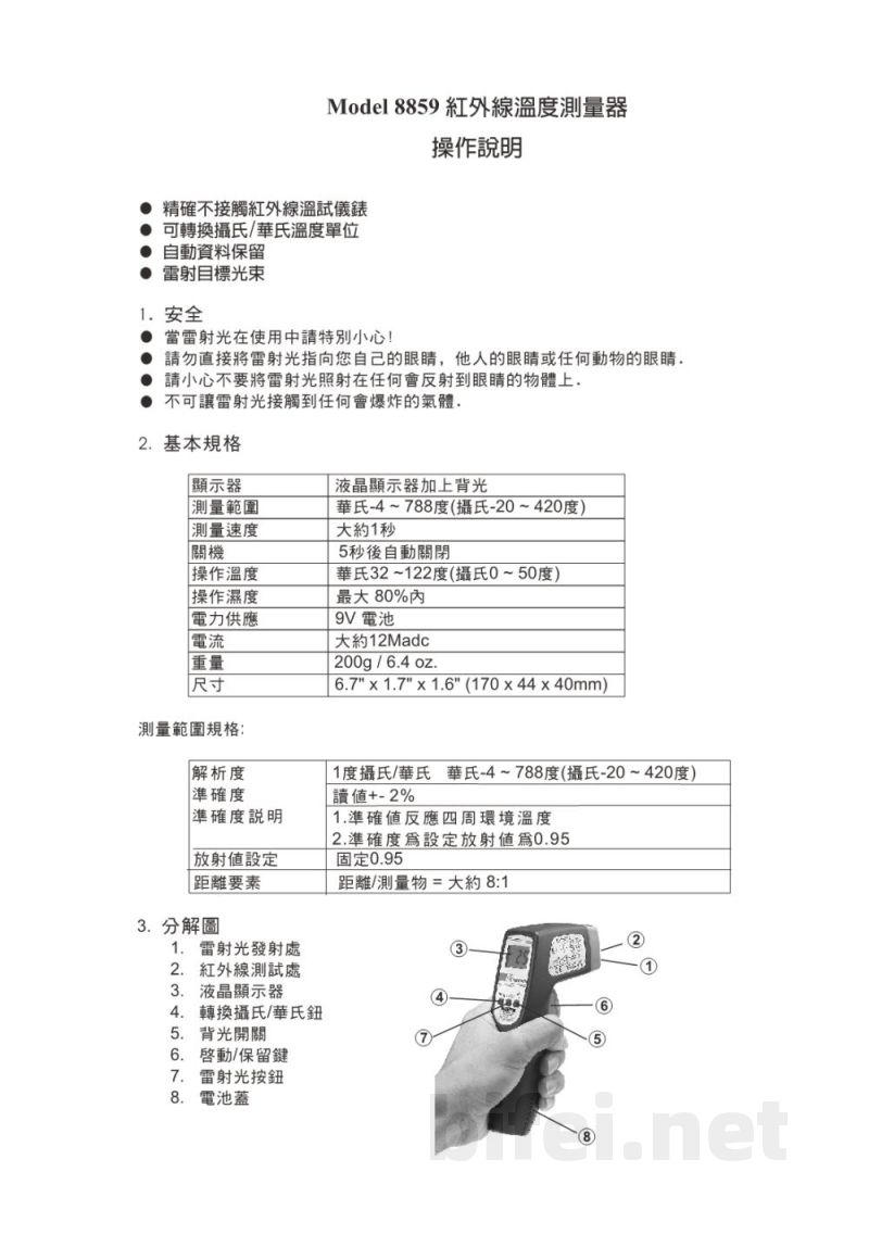 台湾衡欣 高稳定度红外线温度计 8859 - 使用说明书预览图1