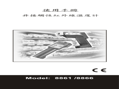 台湾衡欣 非接触红外线测温仪 8861/8866 - 使用说明书