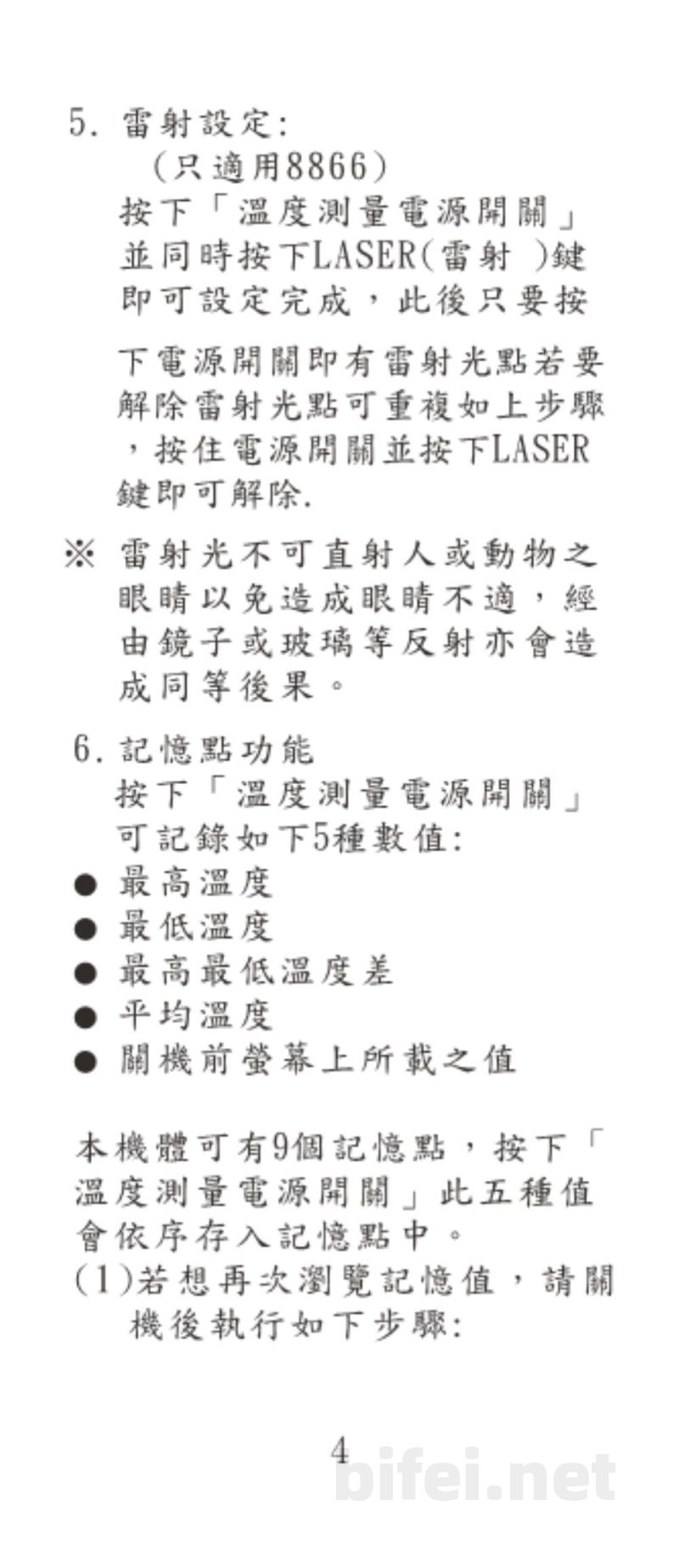 台湾衡欣 非接触红外线测温仪 8861/8866 - 使用说明书预览图5