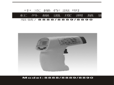 台湾衡欣 高信赖度枪型红外线温度计 8888/8889/8890 - 使用说明书