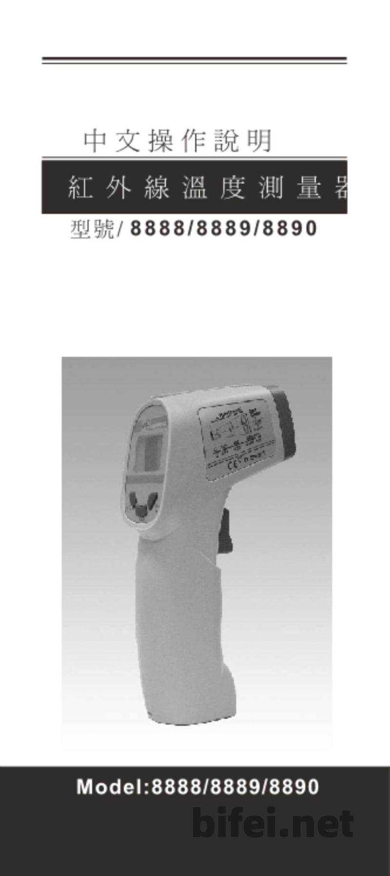 台湾衡欣 高信赖度枪型红外线温度计 8888/8889/8890 - 使用说明书预览图1