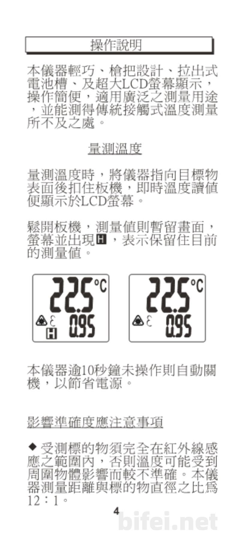 台湾衡欣 高温高信赖度红外线温度计 8895 - 使用说明书预览图5