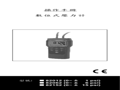 台湾衡欣 1 PSI经济型数位式压差计 82012/82062/82152 - 使用说明书