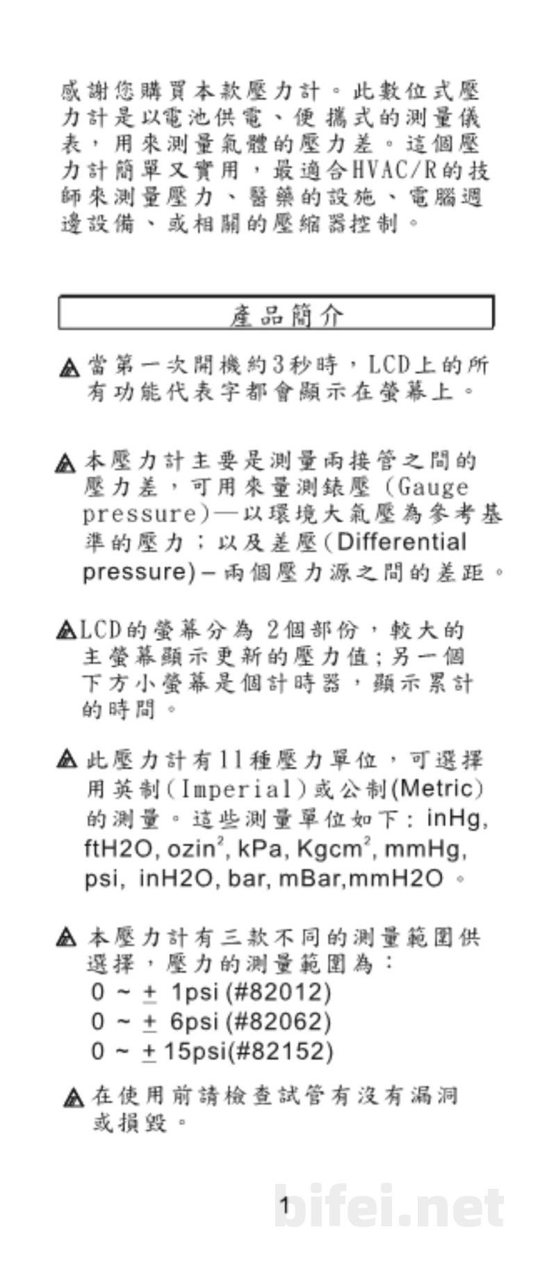 台湾衡欣 1 PSI经济型数位式压差计 82012/82062/82152 - 使用说明书预览图2