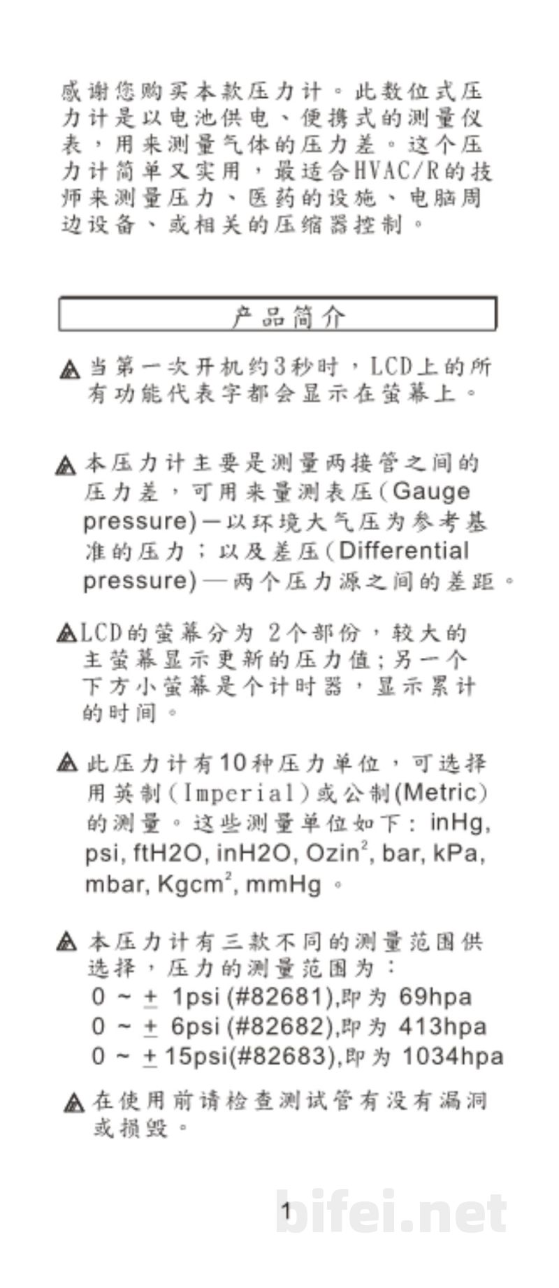 台湾衡欣 15PSI便携式精密数显压差计 82681/82682/82683 - 使用说明书预览图2