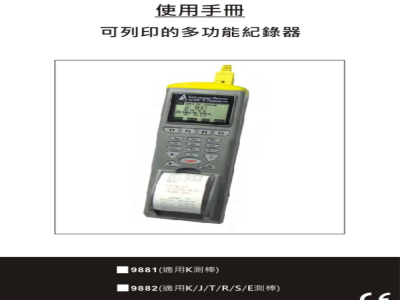台湾衡欣 双K热电偶记录印表机 9881/9882 - 使用说明书