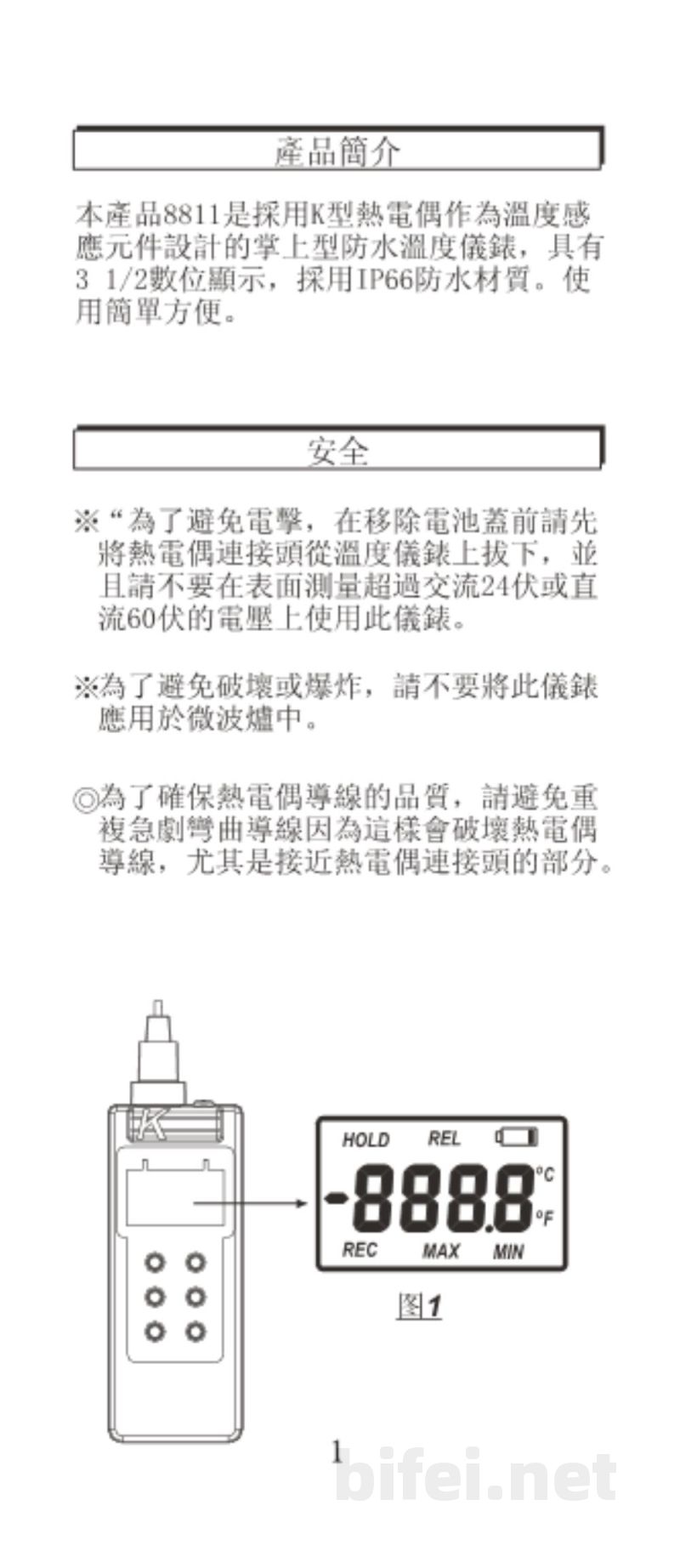 台湾衡欣 防水K 单通道热电偶温度计 8811 - 使用说明书预览图2