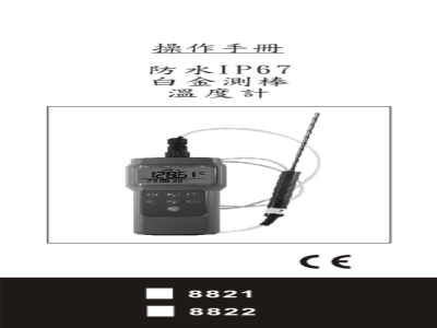 台湾衡欣 防水高精度白金温度计 8821/8822 - 使用说明书