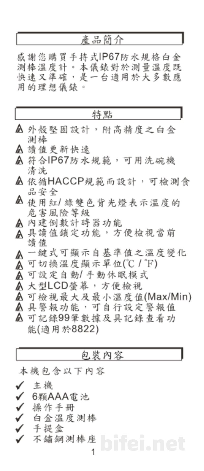 台湾衡欣 防水高精度白金温度计 8821/8822 - 使用说明书预览图2