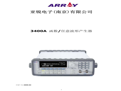 南京亚锐 3400A 任意波形发生器/函数信号发生器-产品说明书
