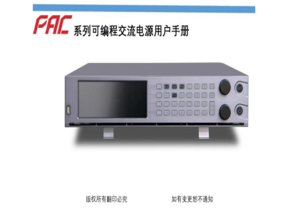 西安爱科赛博 可编程交流电源 PAC系列 - 产品说明书