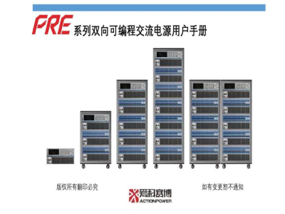 爱科赛博 双向可编程交流电源 PRE系列 - 产品说明书