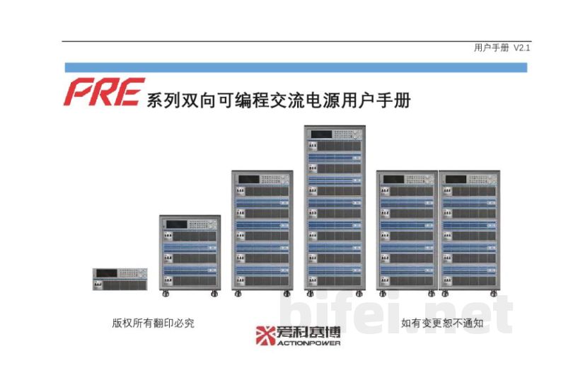 爱科赛博 双向可编程交流电源 PRE系列 - 产品说明书预览图1
