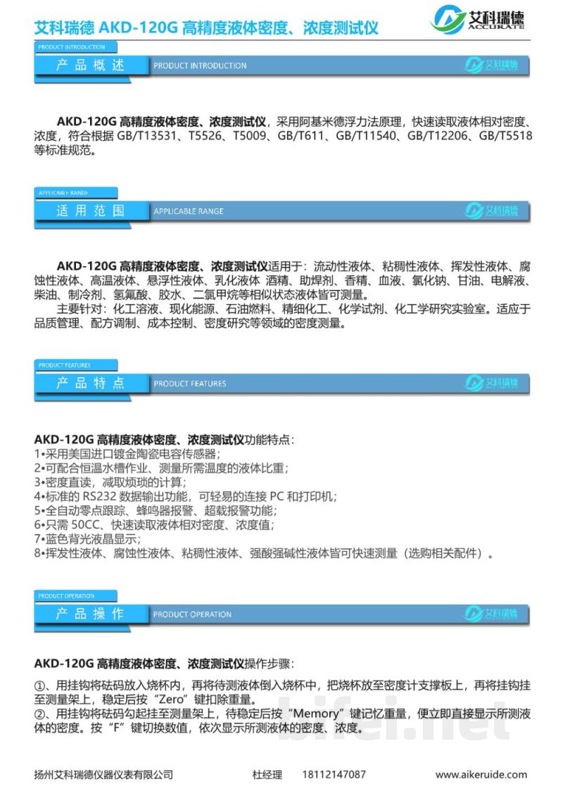 产品资料-扬州艾科瑞德 AKD-120G 高精度液体密度、浓度测试仪 预览图2
