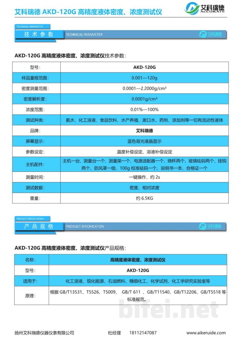 产品资料-扬州艾科瑞德 AKD-120G 高精度液体密度、浓度测试仪 预览图3