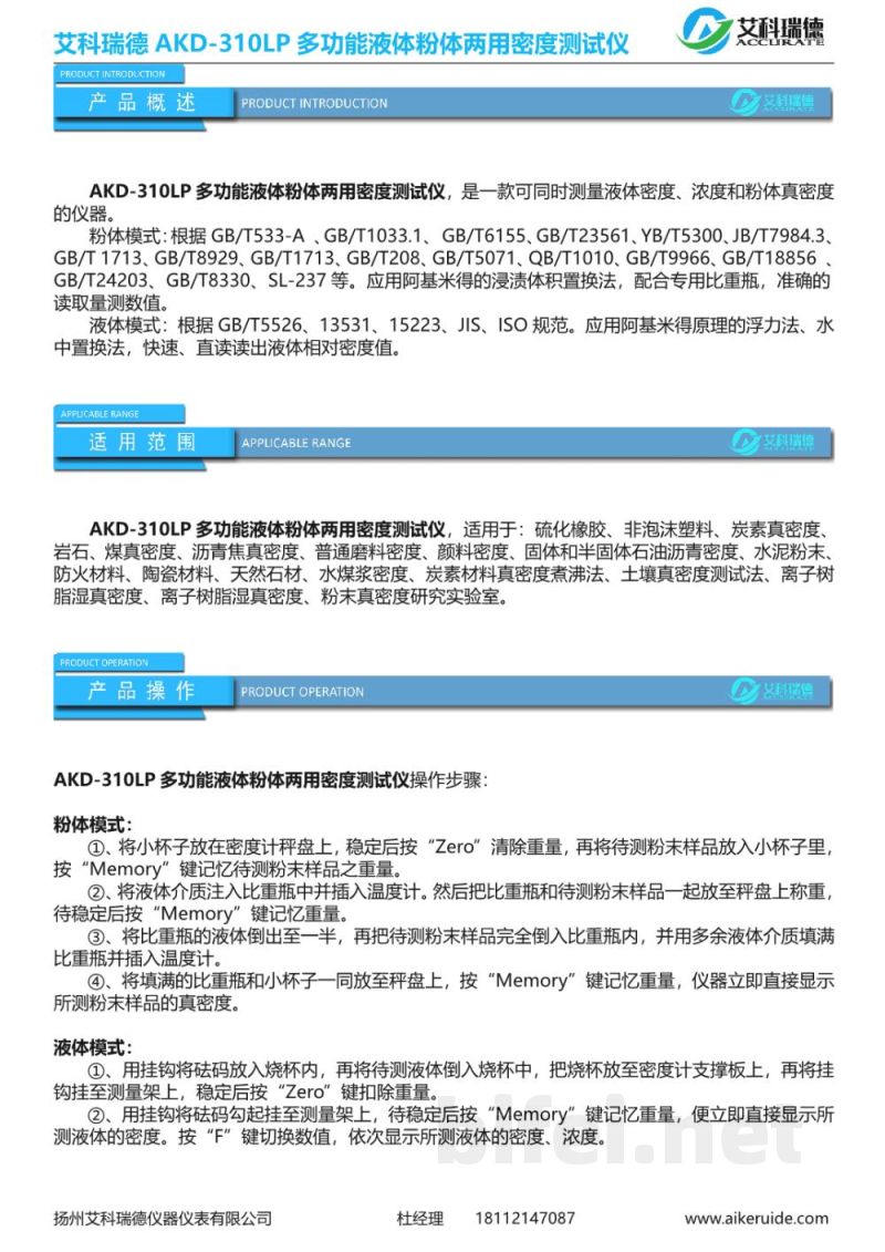 产品资料-扬州艾科瑞德 AKD-310LP 多功能液体粉体两用密度测试仪 预览图2
