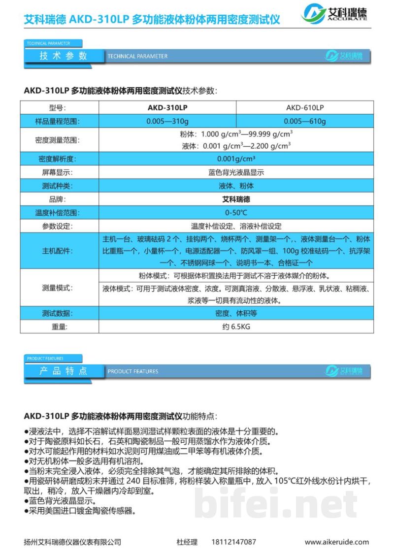 产品资料-扬州艾科瑞德 AKD-310LP 多功能液体粉体两用密度测试仪 预览图3