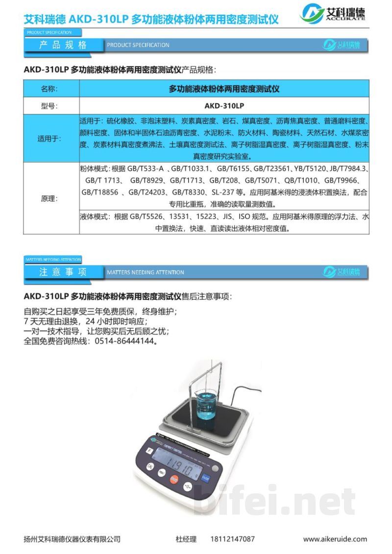 产品资料-扬州艾科瑞德 AKD-310LP 多功能液体粉体两用密度测试仪 预览图4