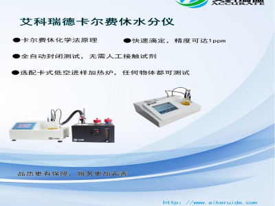 产品资料-扬州艾科瑞德 AKD-A6 全自动卡尔费休水分测定仪 