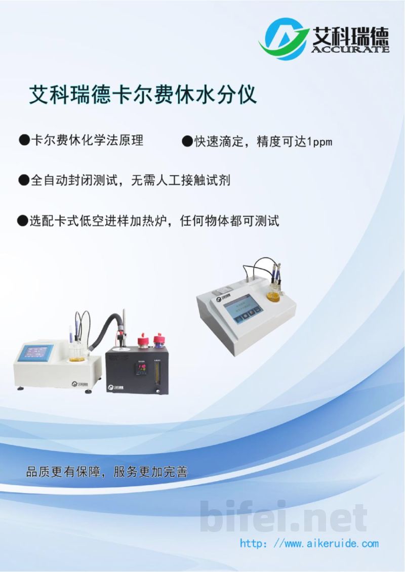 产品资料-扬州艾科瑞德 AKD-A6 全自动卡尔费休水分测定仪 预览图1