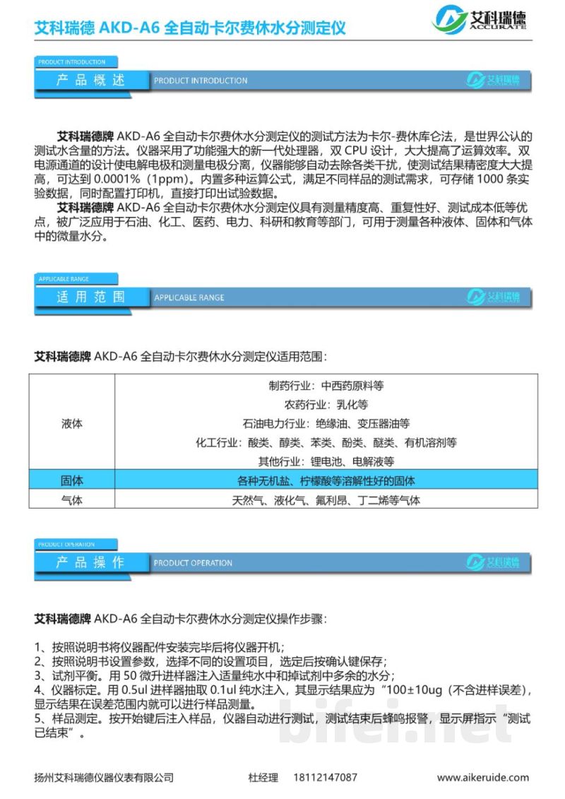 产品资料-扬州艾科瑞德 AKD-A6 全自动卡尔费休水分测定仪 预览图2