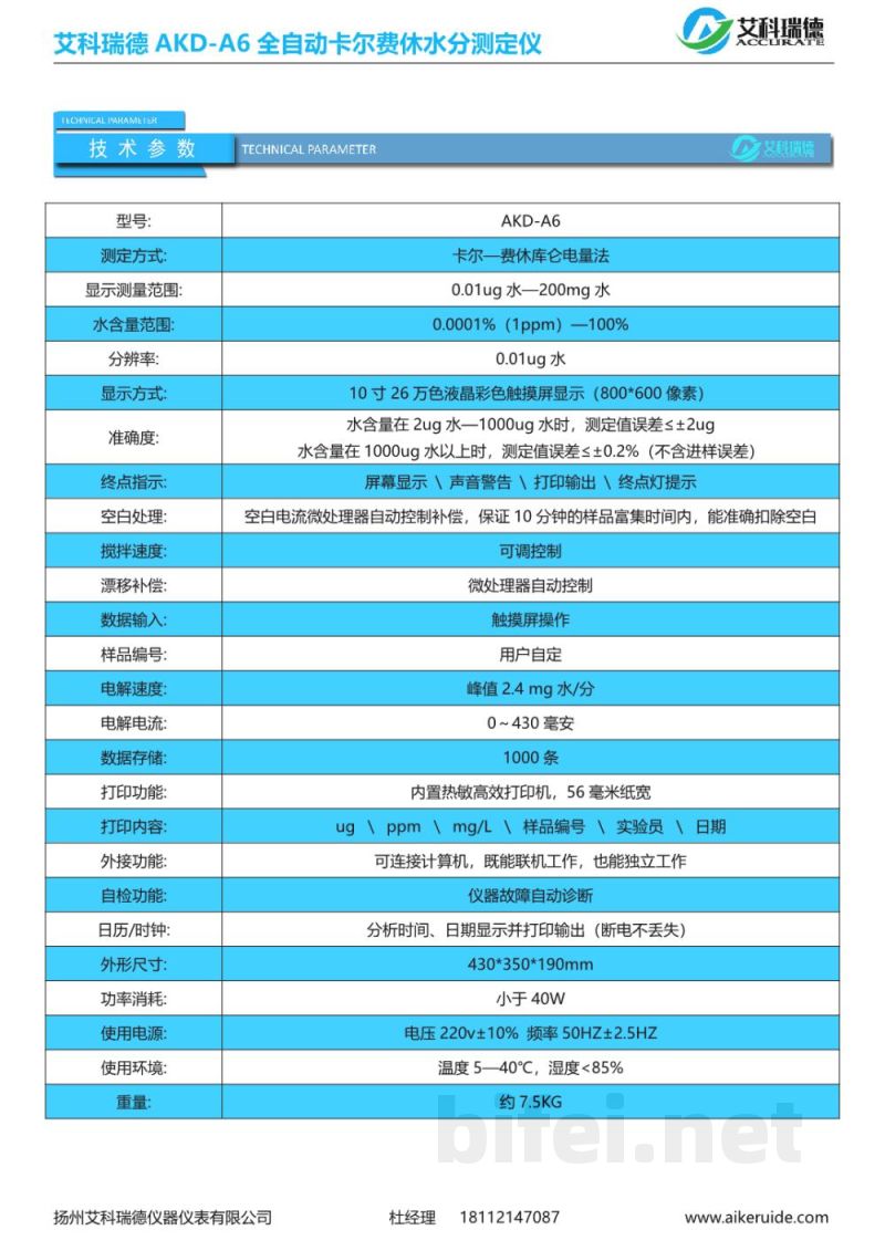 产品资料-扬州艾科瑞德 AKD-A6 全自动卡尔费休水分测定仪 预览图3