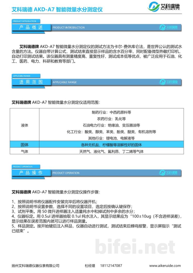 产品资料-扬州艾科瑞德 AKD-A7 智能微量水分测定仪 预览图2