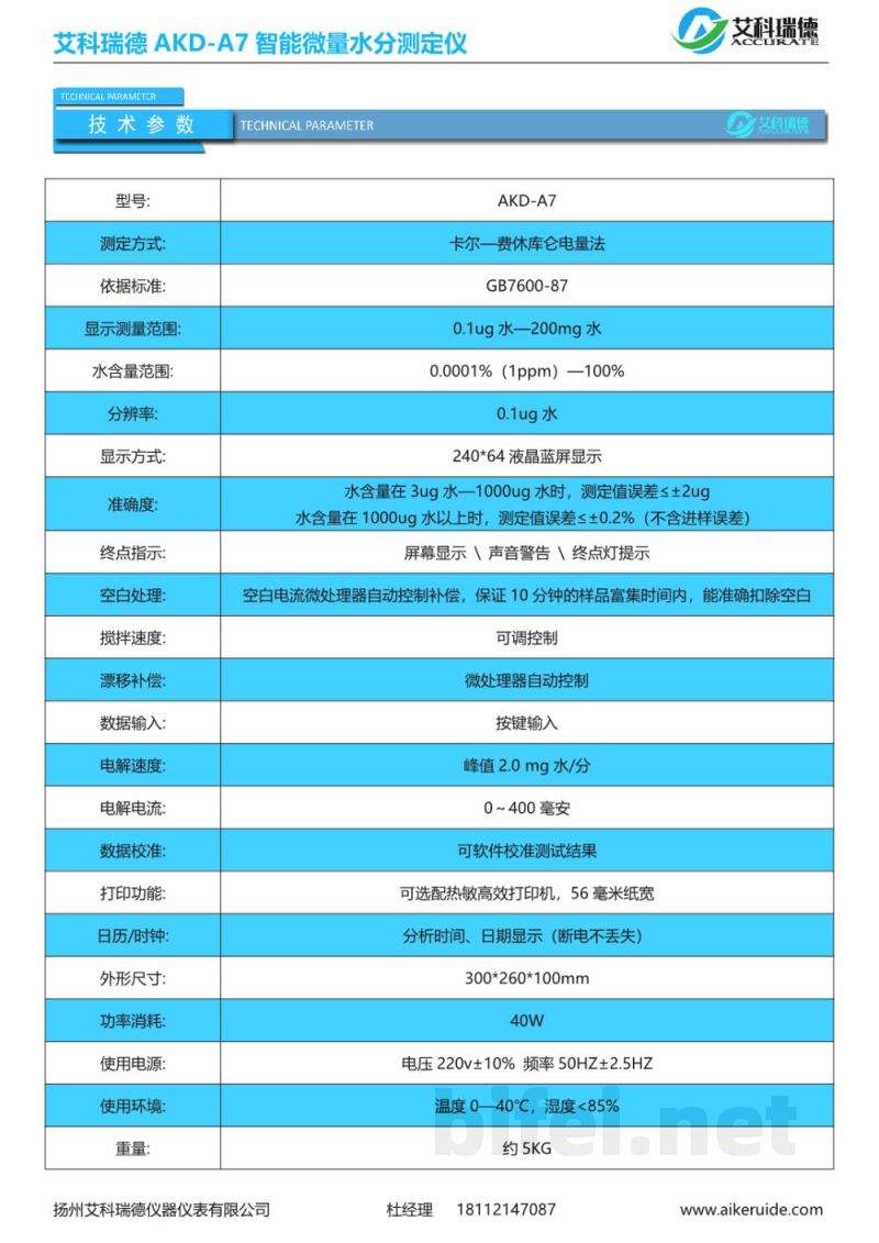 产品资料-扬州艾科瑞德 AKD-A7 智能微量水分测定仪 预览图3