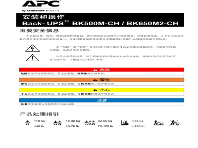 说明书-APC BK500M-CH/BK650M2-CH备用电池
