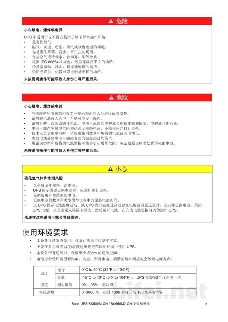 说明书-APC BK500M-CH/BK650M2-CH备用电池预览图3