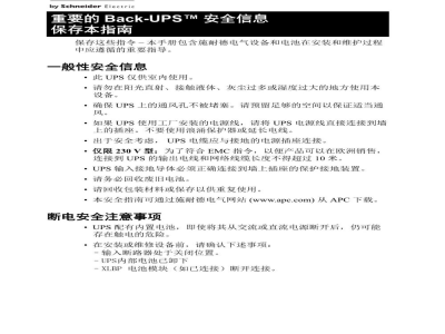 说明书-APC Back-UPS ES备用电池