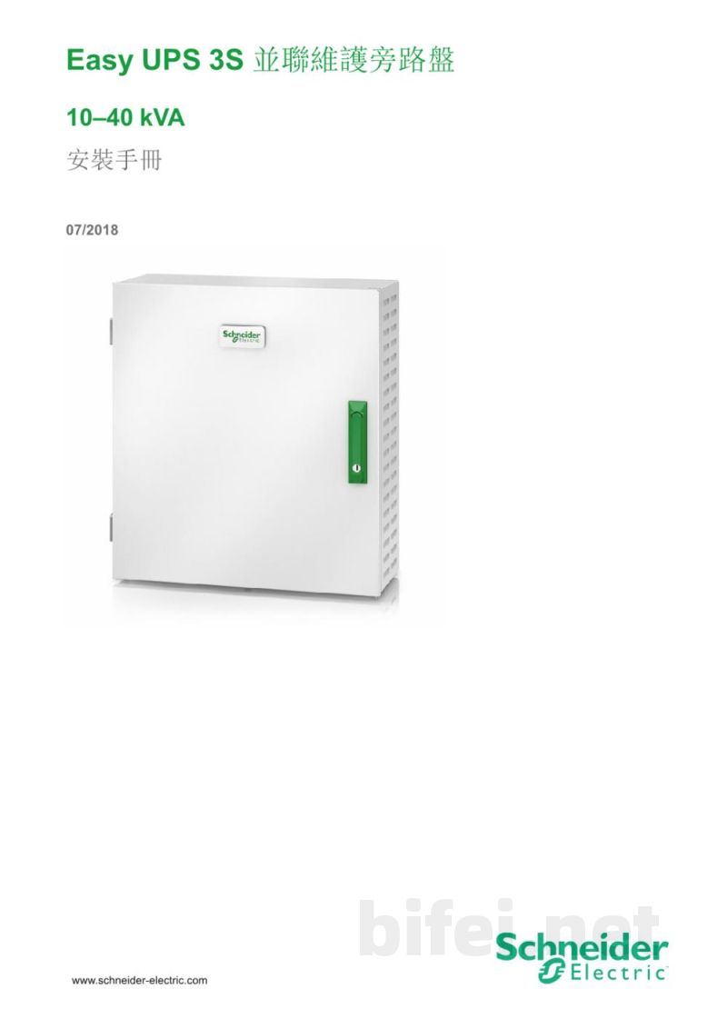 说明书-APC E3SOPT006并联维护旁路柜预览图1