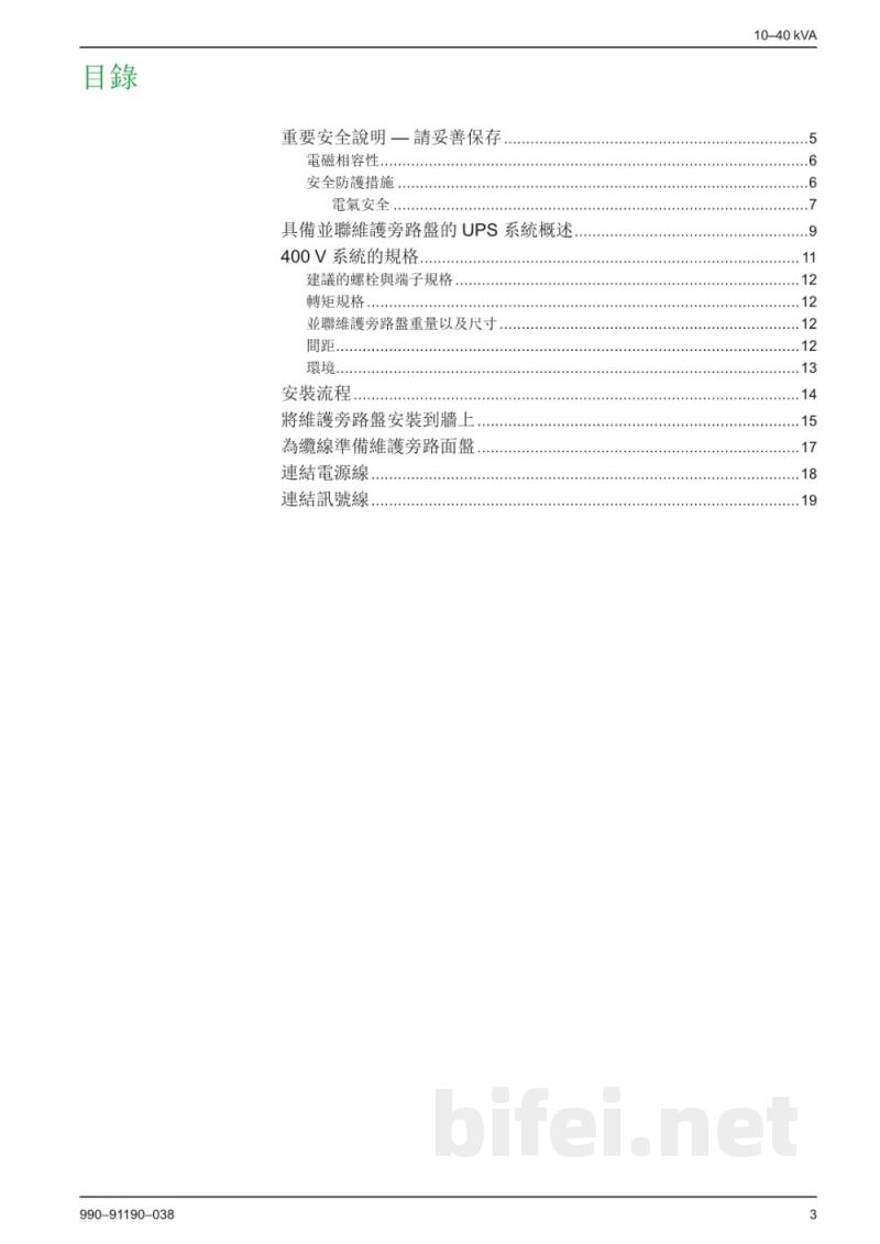 说明书-APC E3SOPT006并联维护旁路柜预览图3