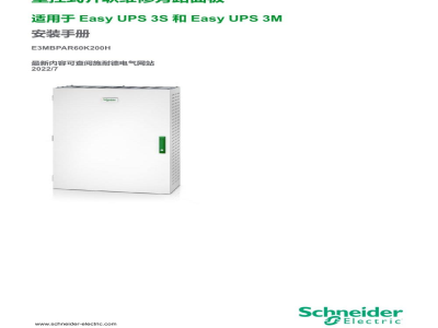 说明书-APC E3MBPAR60K200H壁挂式并联维修旁路面板