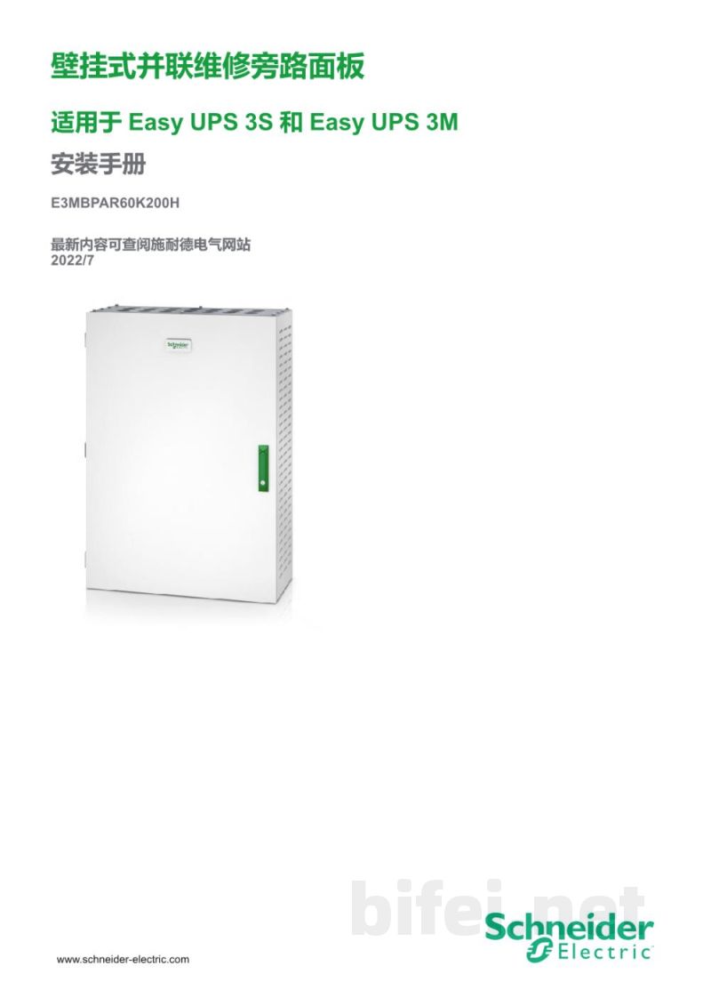 说明书-APC E3MBPAR60K200H壁挂式并联维修旁路面板预览图1