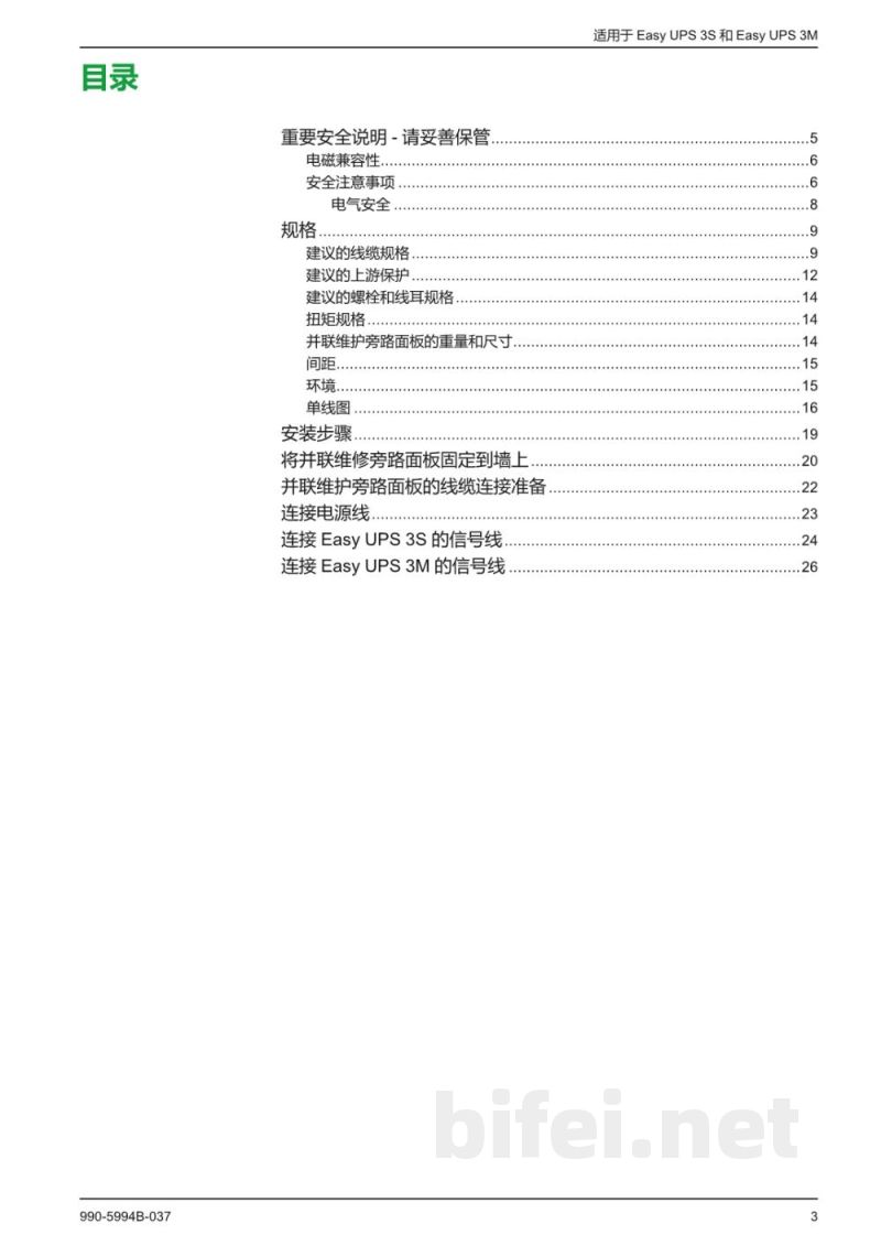 说明书-APC E3MBPAR60K200H壁挂式并联维修旁路面板预览图3