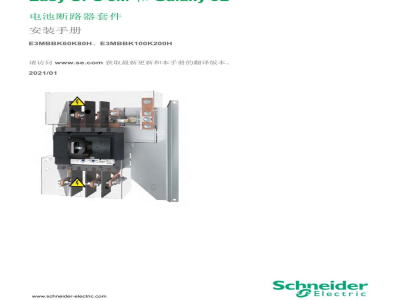 说明书-APC E3MBBK60K80H/E3MBBK100K200H电池断路器套件