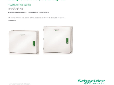 说明书-APC E3MBBB60K80H/E3MBBB100K200H电池断路箱