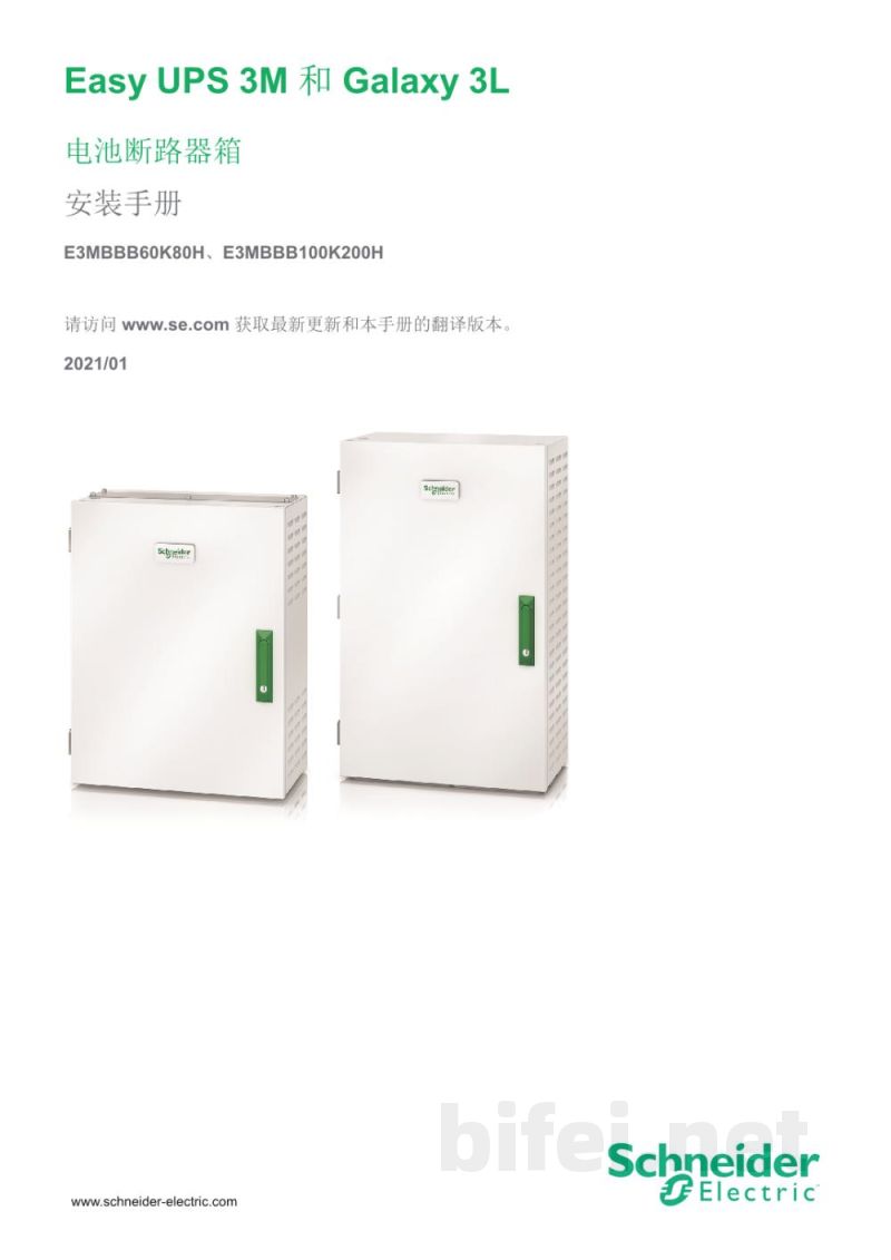 说明书-APC E3MBBB60K80H/E3MBBB100K200H电池断路箱预览图1