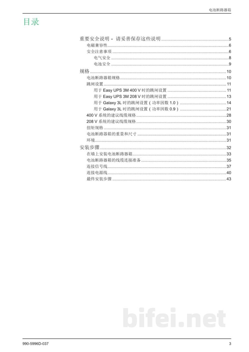 说明书-APC E3MBBB60K80H/E3MBBB100K200H电池断路箱预览图3