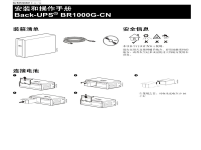 说明书-APC BR1000G-CN备用电池