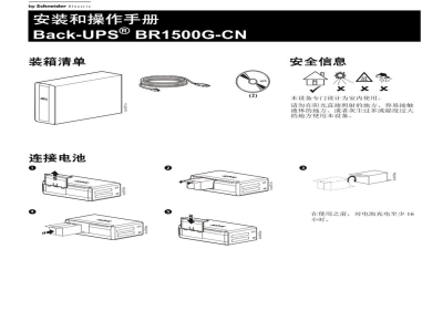 说明书-APC BR1500G-CN备用电池