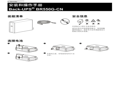 说明书-APC BR550G-CN备用电池