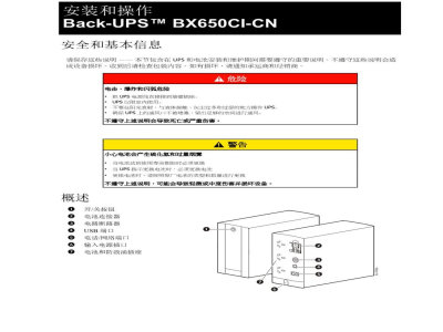 说明书-APC BX650CI-CN备用电池