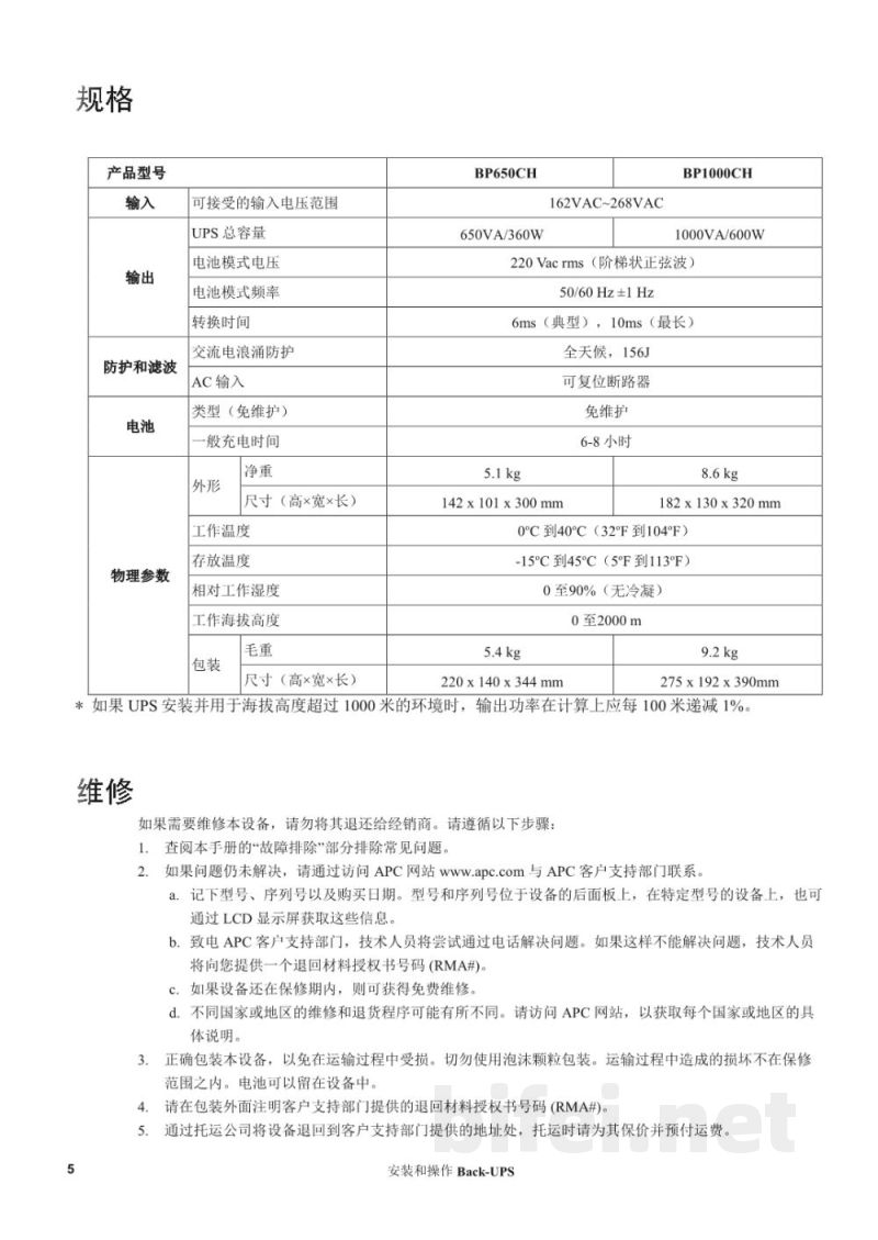说明书-APC BP650CH/BP1000CH备用电池预览图5