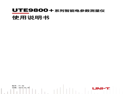 说明书-优利德 UTE9800+系列智能电参数测量仪