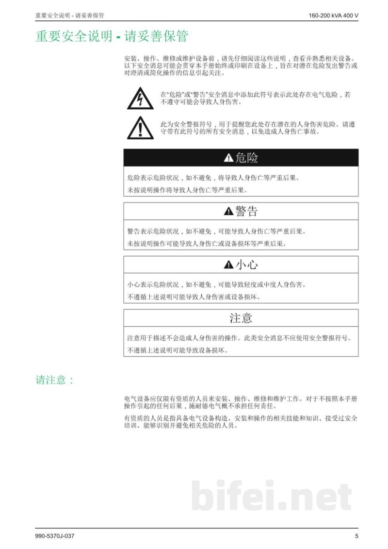 说明书-APC GVMSB160KHS/GVMSB200KHS/GVMPB160KHS/GVMPB200KHS三相UPS预览图5